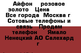 Айфон 6s розовое золото › Цена ­ 5 000 - Все города, Москва г. Сотовые телефоны и связь » Продам телефон   . Ямало-Ненецкий АО,Салехард г.